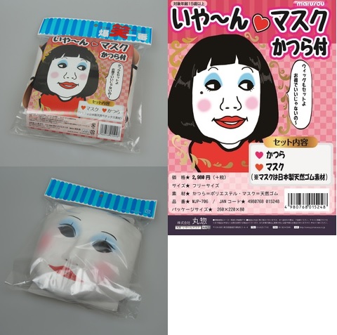 ダメよ ダメダメ 朱美ちゃんに変身できるマスクとウィッグのセットをおトクにゲットしよう ダメよ ダメダメ で有名な朱美ちゃんに変身 グッズが勢ぞろい